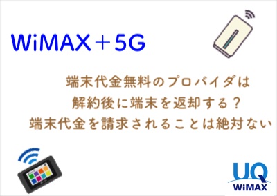 「WiMAX＋5G」端末代金無料のプロバイダは、解約時に端末を返却する？